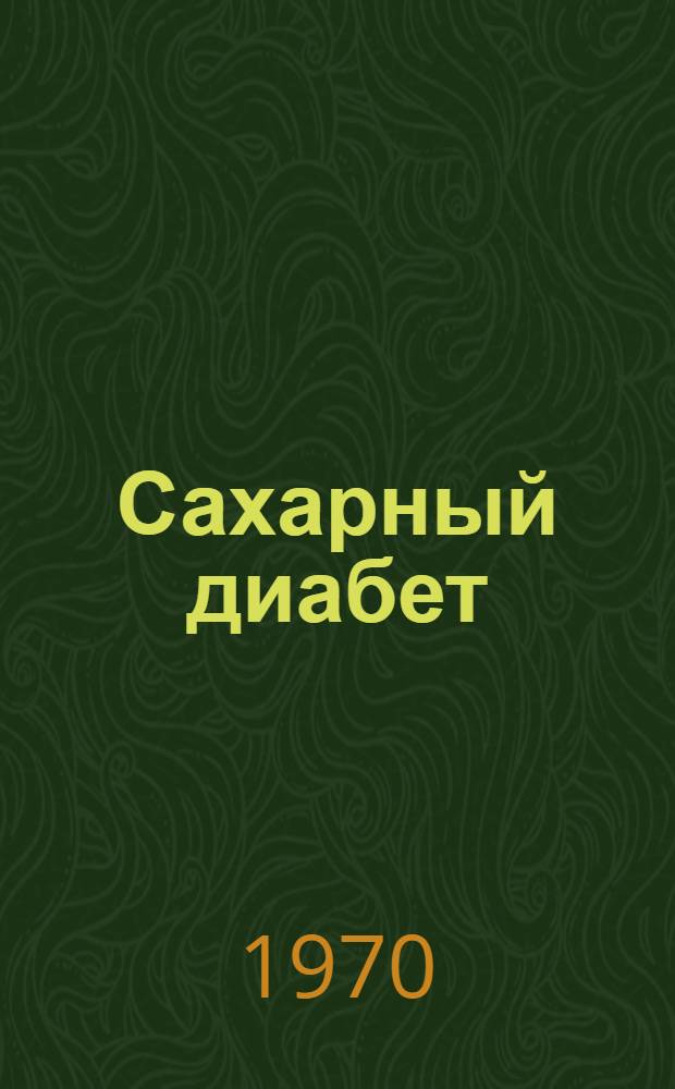 Сахарный диабет : (Причины, лечение, профилактика)