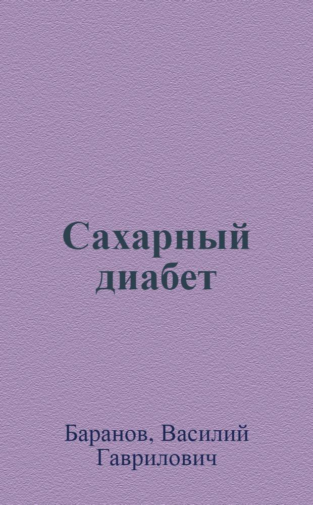 Сахарный диабет : (Причины, лечение, профилактика)