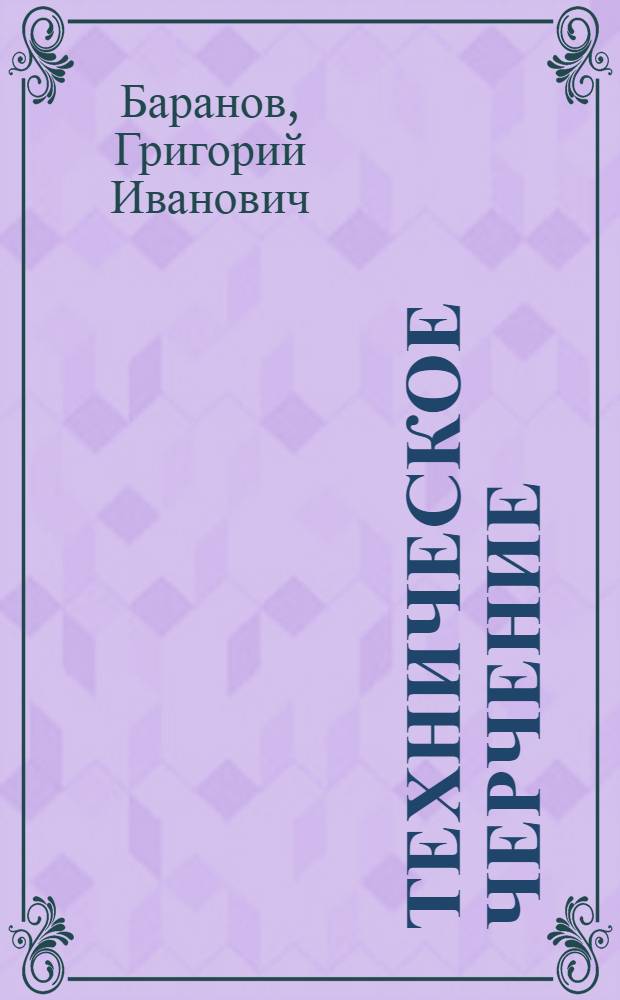 Техническое черчение