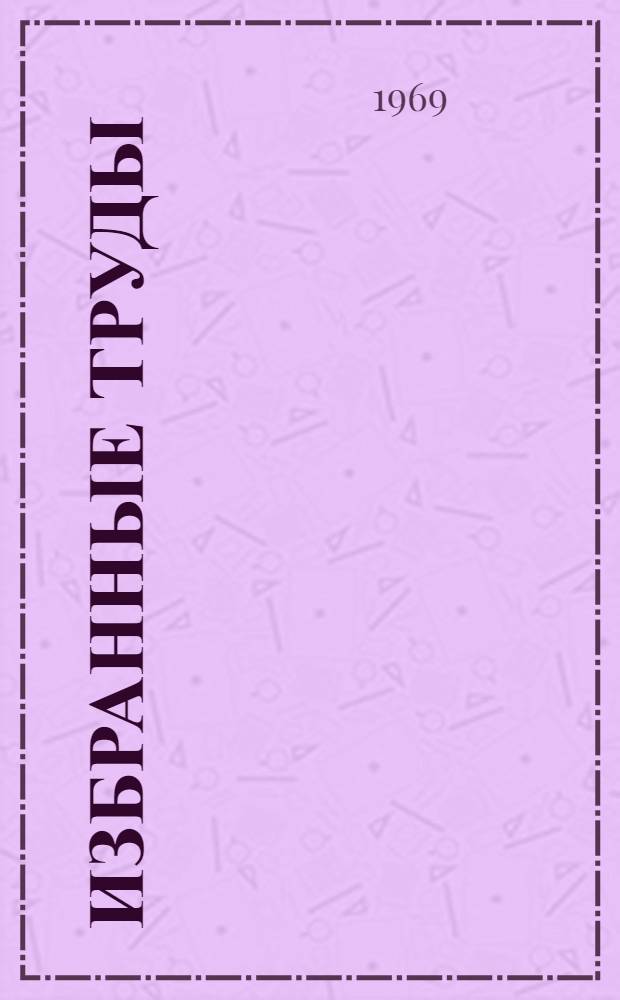 Избранные труды : В 4 т. Т. 1 : Техника промышленного рыболовства