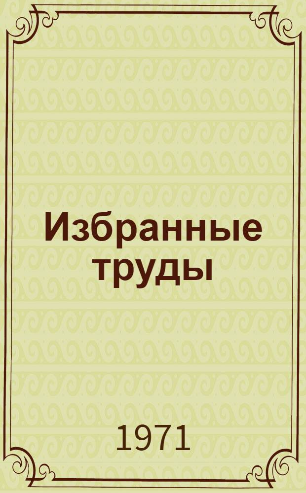 Избранные труды : В 4 т. Т. 3 : Теория рыболовства