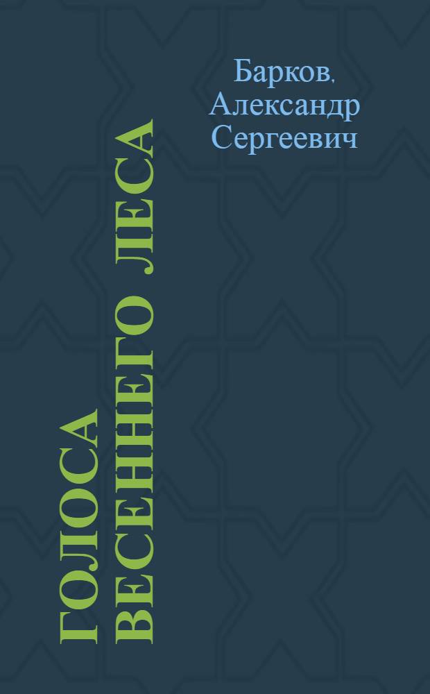 Голоса весеннего леса : Для дошкольного возраста