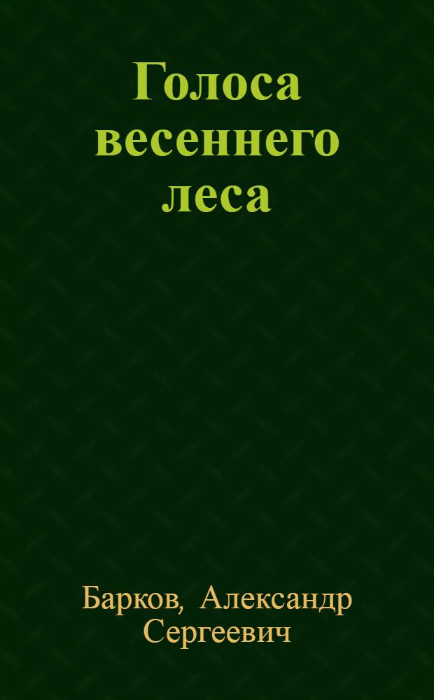 Голоса весеннего леса : Для дошкольного возраста