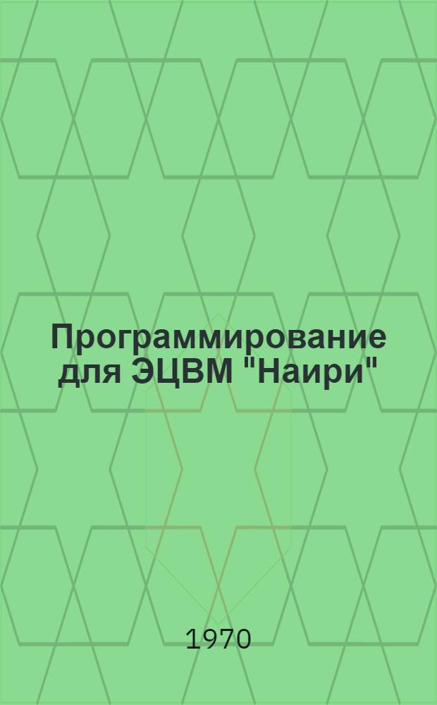 Программирование для ЭЦВМ "Наири" : Метод. пособие. Ч. 1