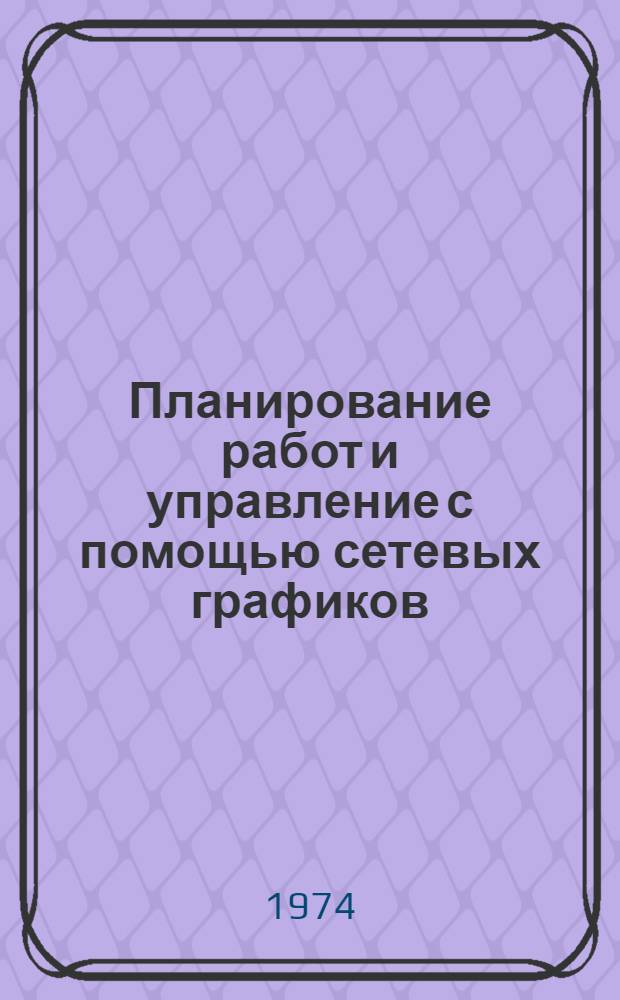 Планирование работ и управление с помощью сетевых графиков : Лекция... по курсу "Организация производства и планирование на горных предприятиях" : Для студентов горных специальностей : Лекция 1 -