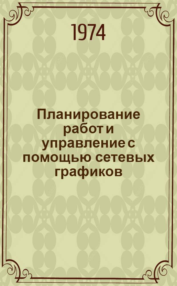 Планирование работ и управление с помощью сетевых графиков : Лекция... по курсу "Организация производства и планирование на горных предприятиях" Для студентов горных специальностей Лекция 1 -. ... 2