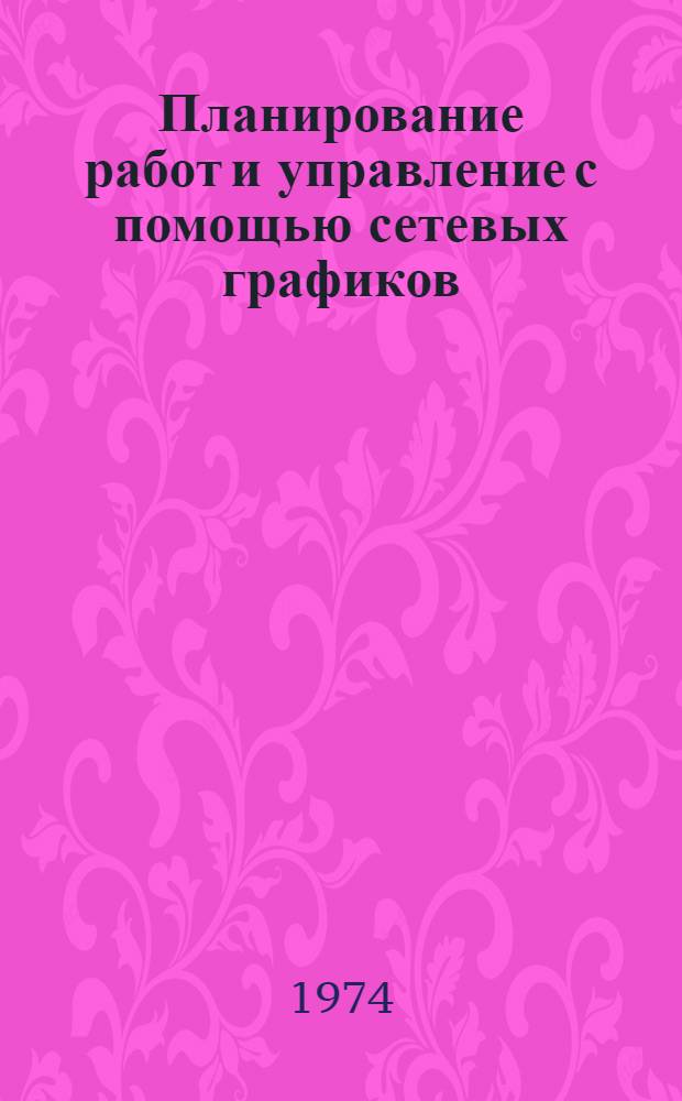 Планирование работ и управление с помощью сетевых графиков : Лекция... по курсу "Организация производства и планирование на горных предприятиях" Для студентов горных специальностей Лекция 1 -. ... 3
