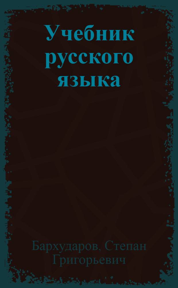 Учебник русского языка : Для восьмилет. школы