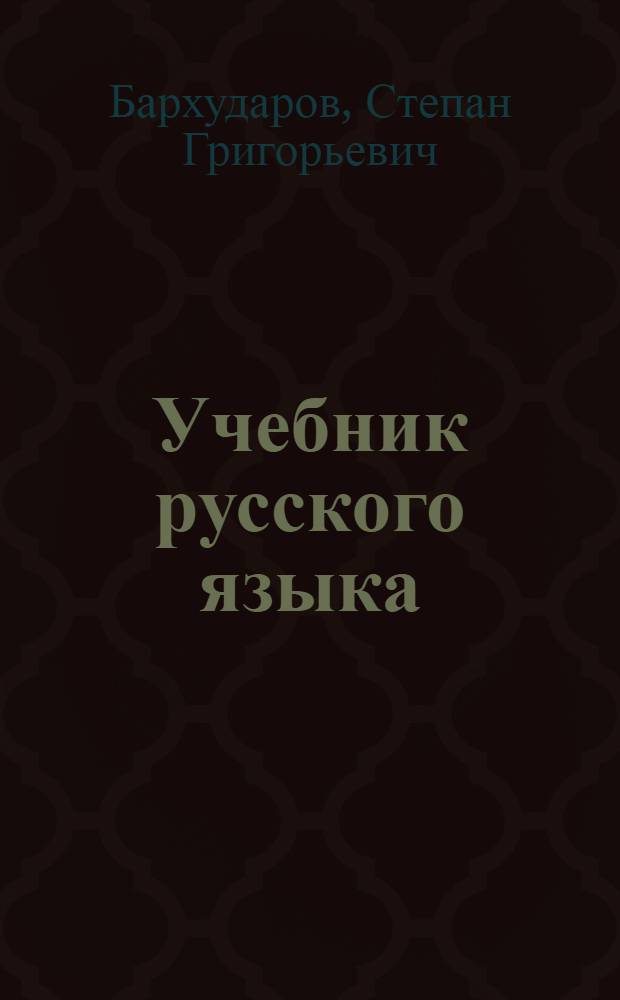 Учебник русского языка : Для восьмилет. школы