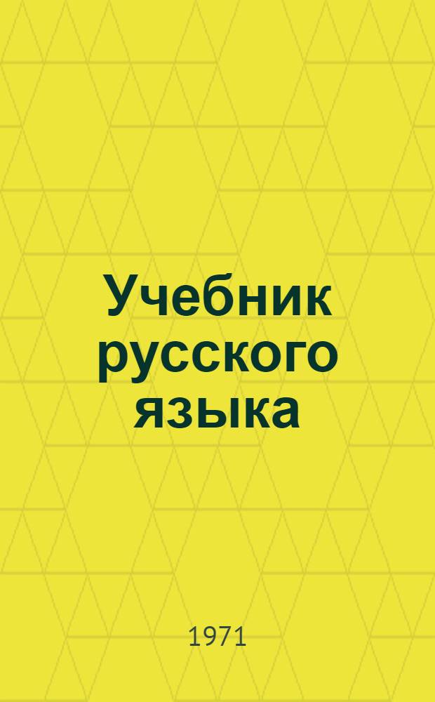 Учебник русского языка : Для восьмилет. школы. Ч. 2 : Синтаксис