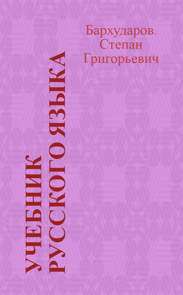 Учебник русского языка : Для восьмилет. школы