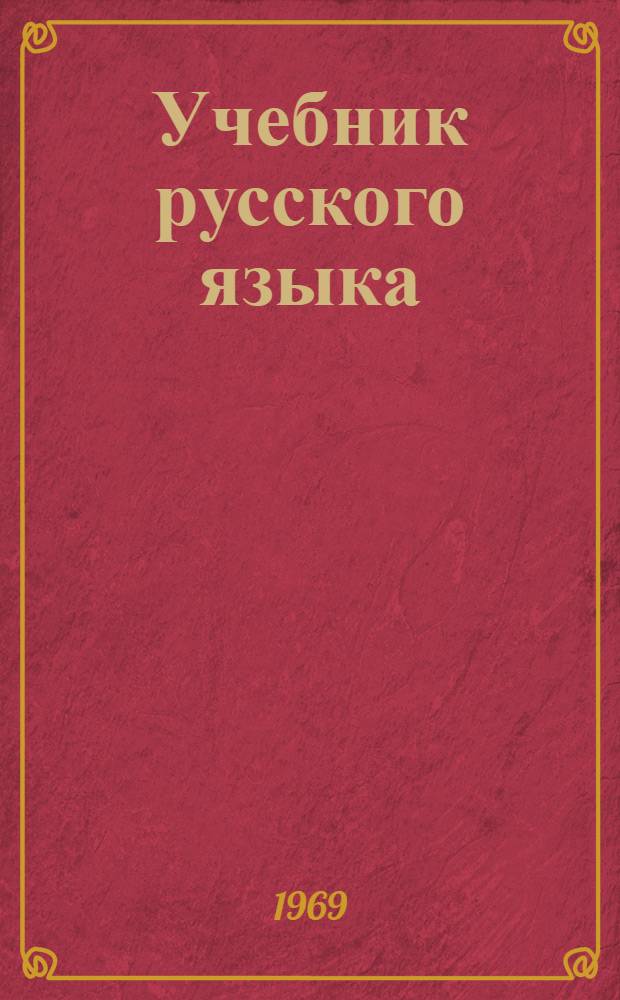 Учебник русского языка : Для восьмилет. школы. Ч. 1 : Фонетика и морфология