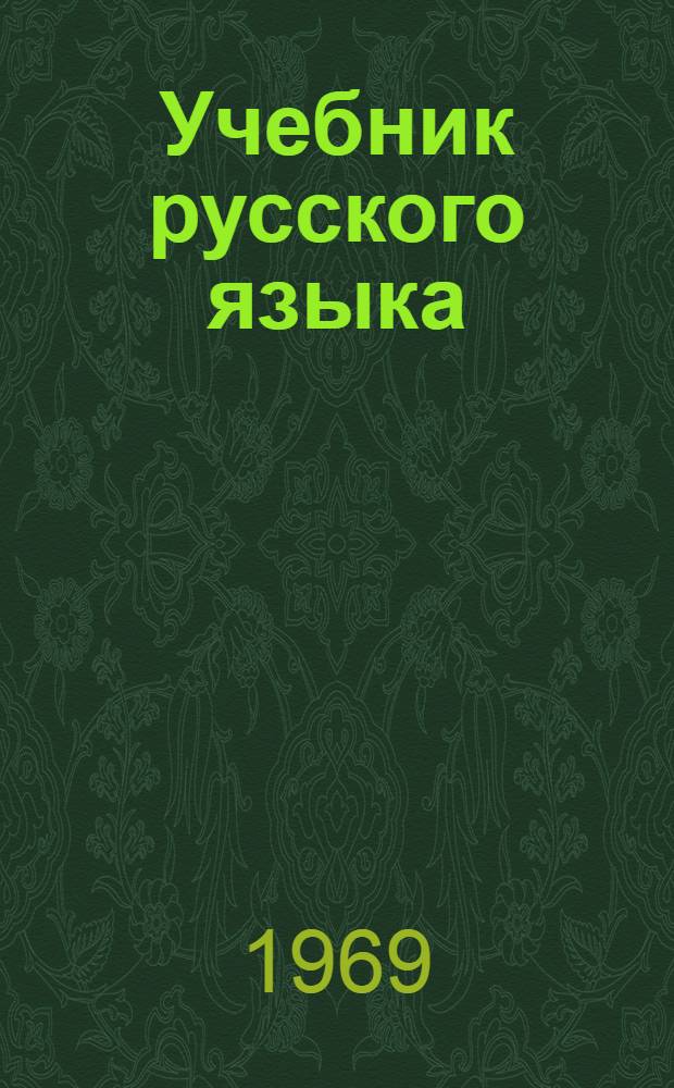 Учебник русского языка : Для восьмилет. школы. Ч. 2 : Синтаксис