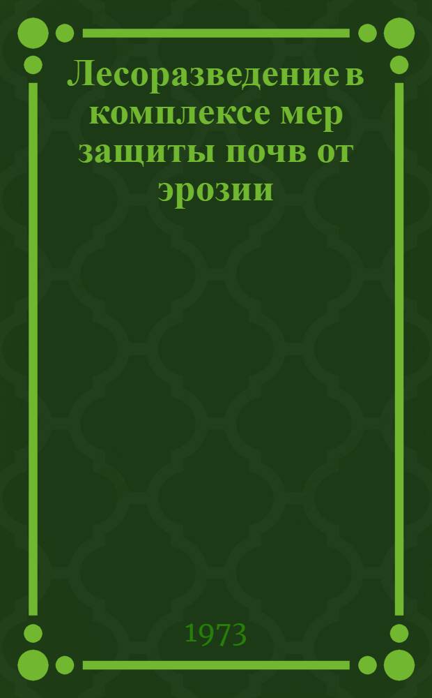 Лесоразведение в комплексе мер защиты почв от эрозии : Учеб. пособие для студентов Ч. 1-. Ч. 1