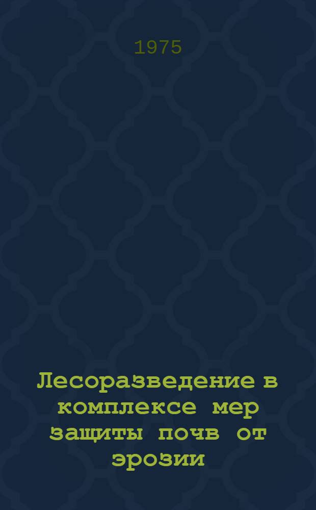 Лесоразведение в комплексе мер защиты почв от эрозии : Учеб. пособие для студентов Ч. 1-. Ч. 2