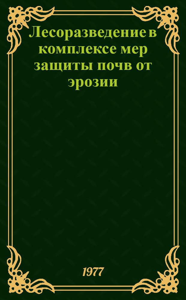 Лесоразведение в комплексе мер защиты почв от эрозии : Учеб. пособие для студентов Ч. 1-. Ч. 3