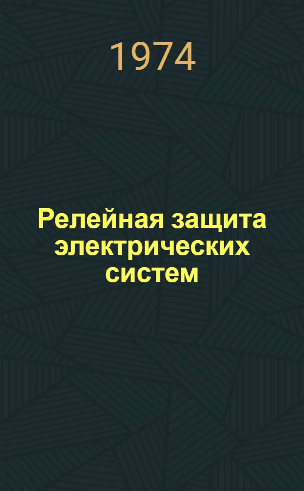 Релейная защита электрических систем : Курс лекций : В 3 ч.