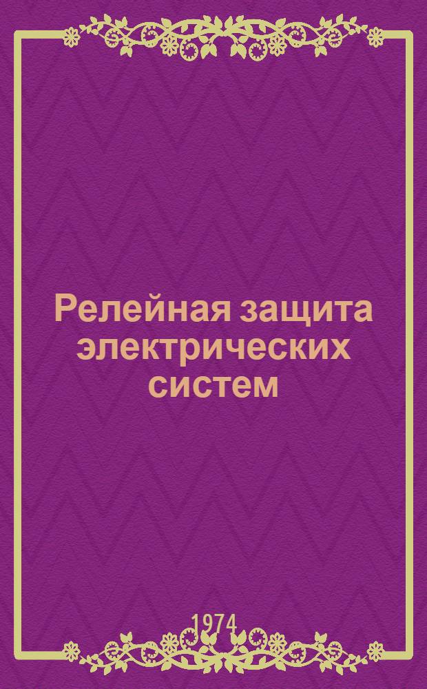 Релейная защита электрических систем : Курс лекций [В 3 ч.]. Ч. 1