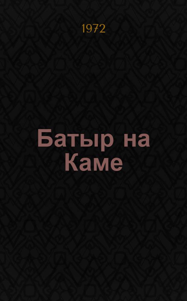 Батыр на Каме : Очерки, статьи, интервью, репортажи, статистика, фотодокументы о становлении Кам. автомоб. комплекса. Год 1971