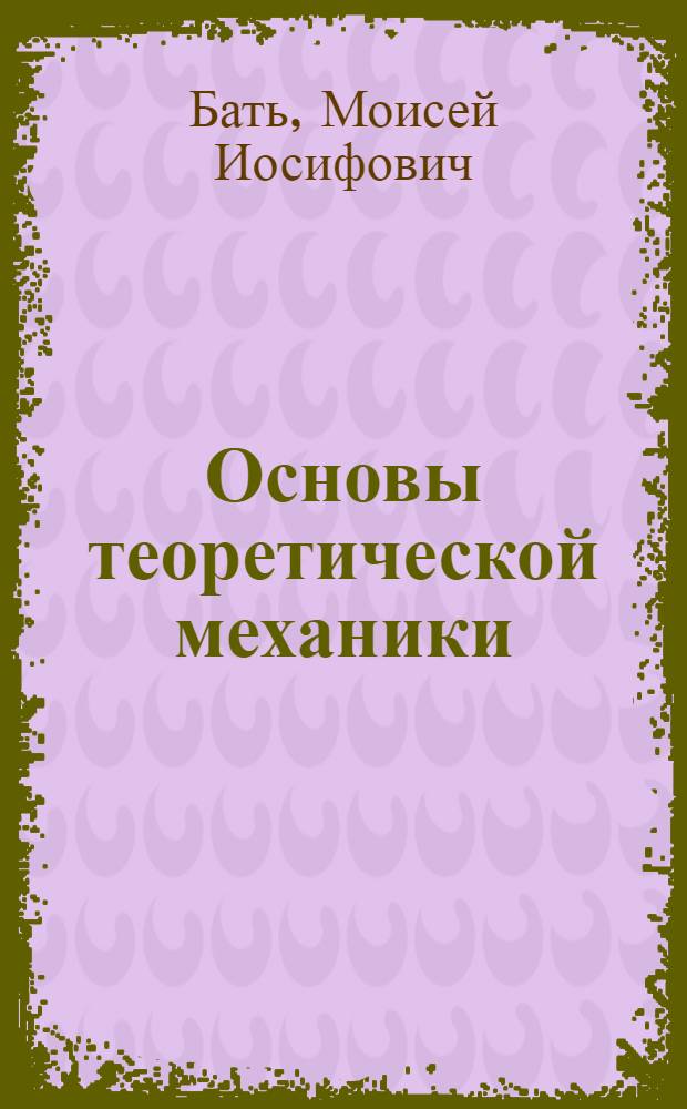 Основы теоретической механики : Учеб. пособие : Ч. 1-2