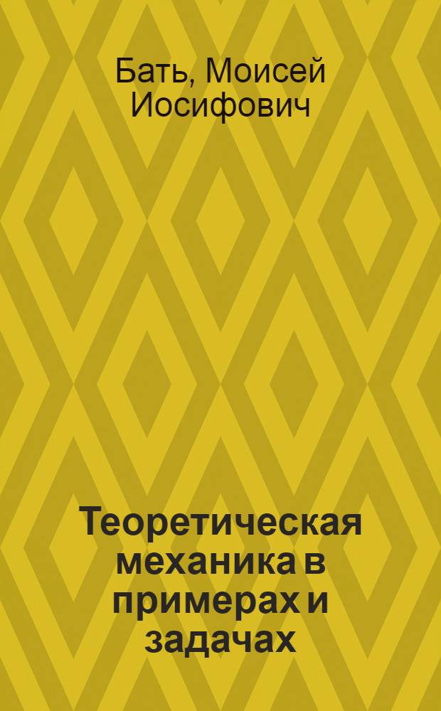 Теоретическая механика в примерах и задачах : Для втузов