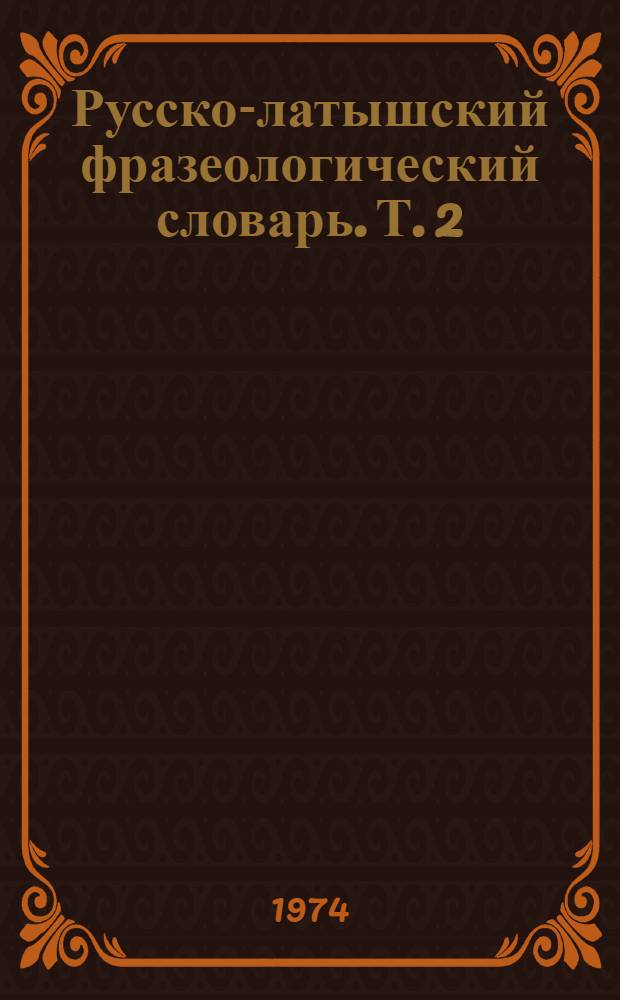 Русско-латышский фразеологический словарь. [Т.] 2 : С - Я