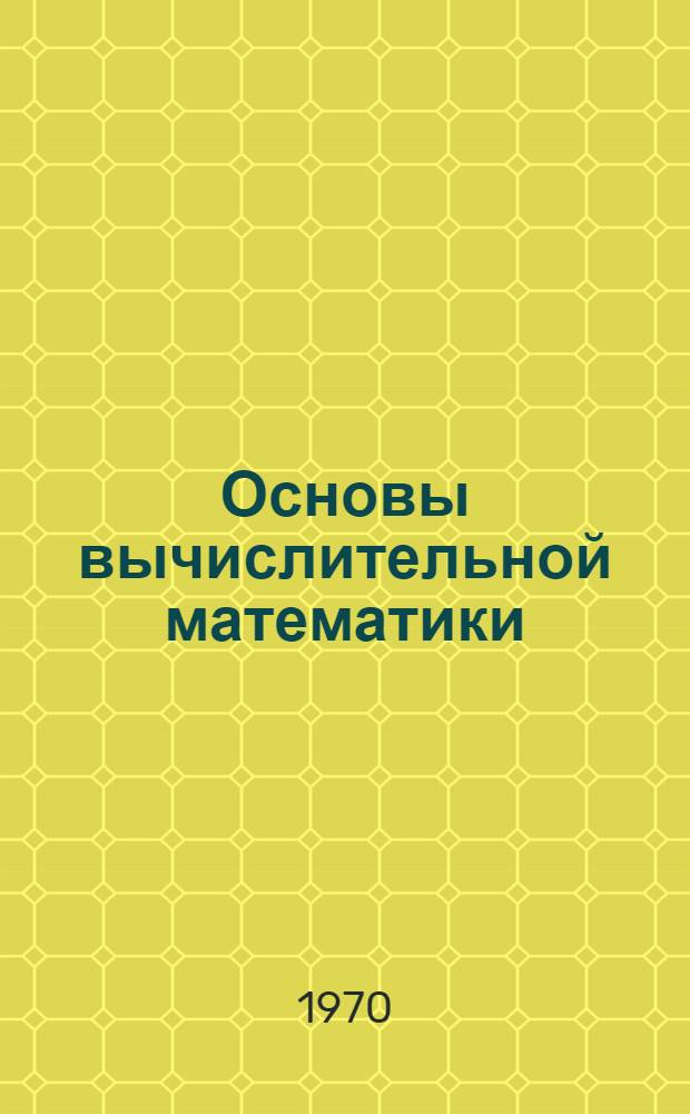 Основы вычислительной математики