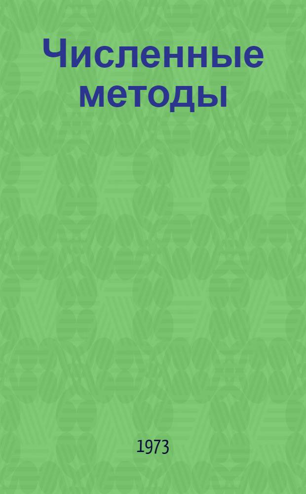 Численные методы : Учеб. пособие для вузов по специальности "Прикл. математика" : Т. 1-