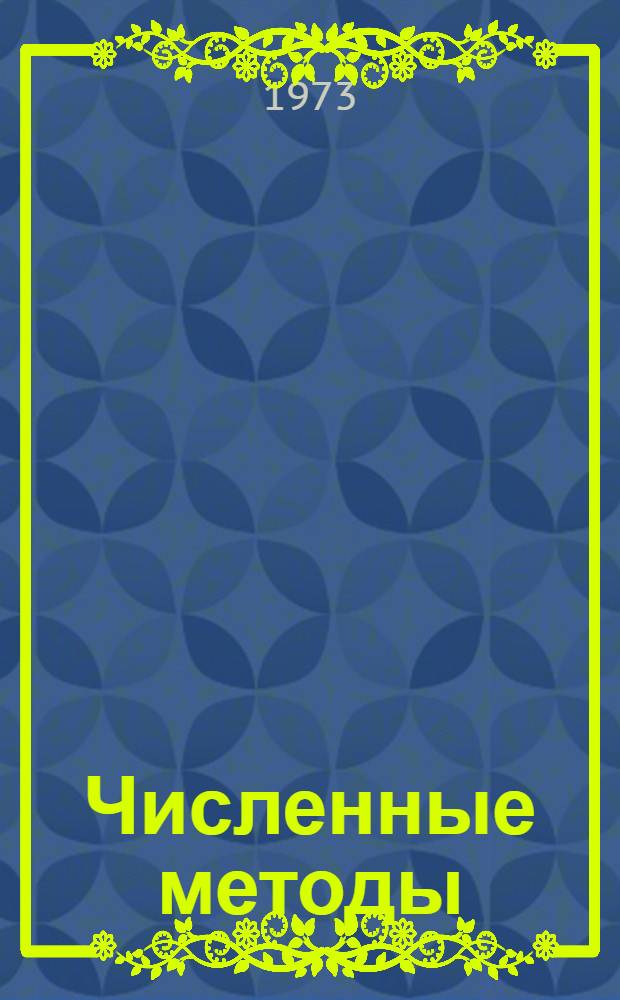 Численные методы : [Учеб. пособие для вузов по специальности "Прикл. математика" Т. 1]-. [Т. 1] : Анализ, алгебра, обыкновенные дифференциальные уравнения