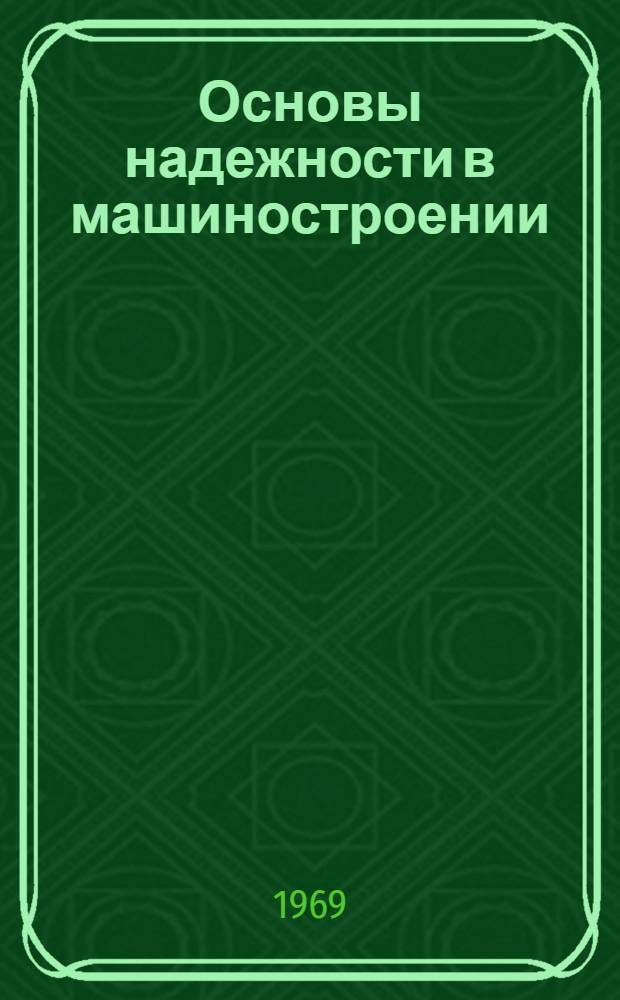 Основы надежности в машиностроении : Ч. 1-