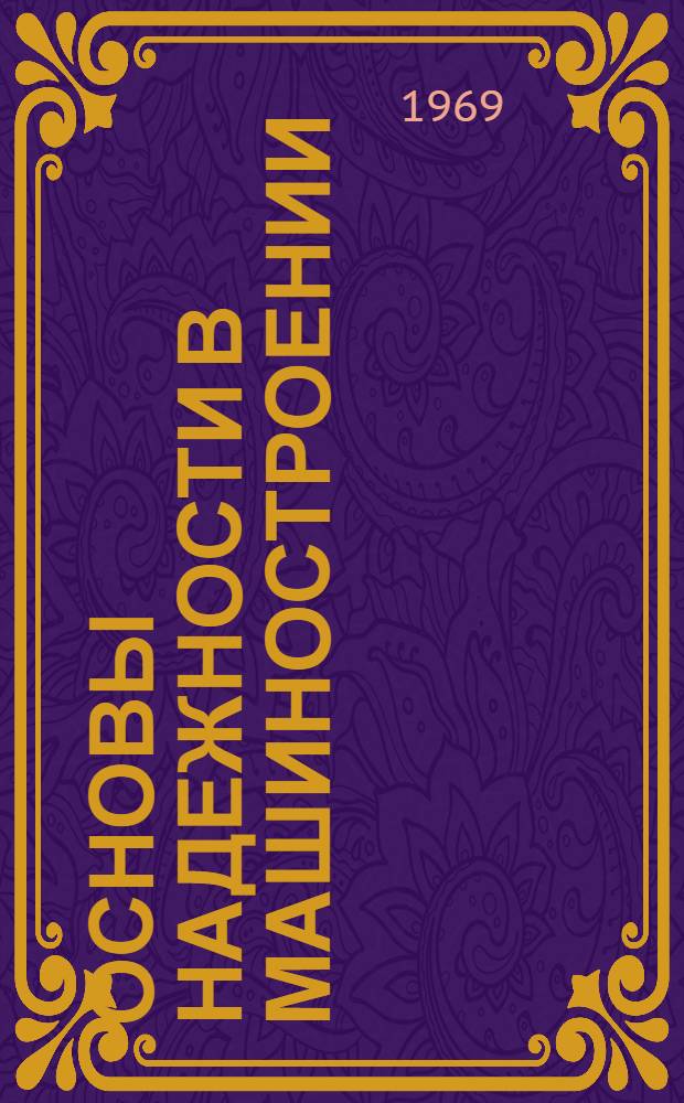 Основы надежности в машиностроении : Ч. 1-. Ч. 1 : Основные термины и количественные показатели надежности изделий
