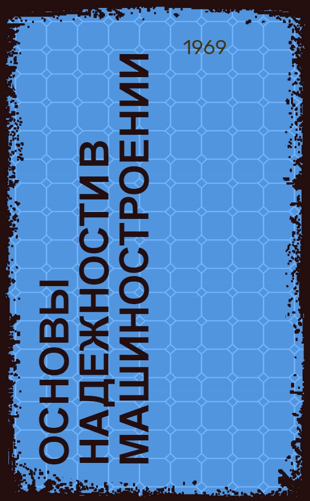 Основы надежности в машиностроении : Ч. 1-. Ч. 2 : Факторы и процессы, оказывающие влияние на надежность и пути ее повышения