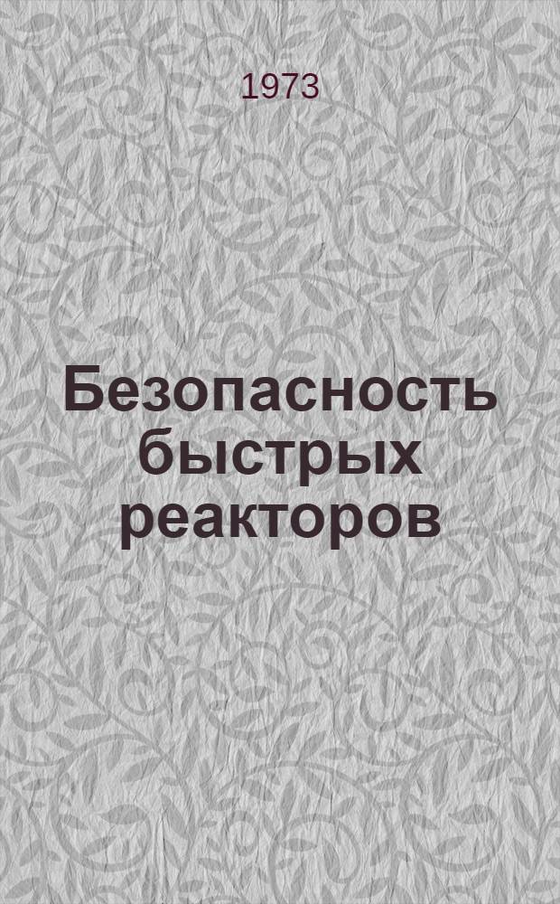 Безопасность быстрых реакторов : [Сокр. пер. с англ.] Вып. 1-. Вып. 1