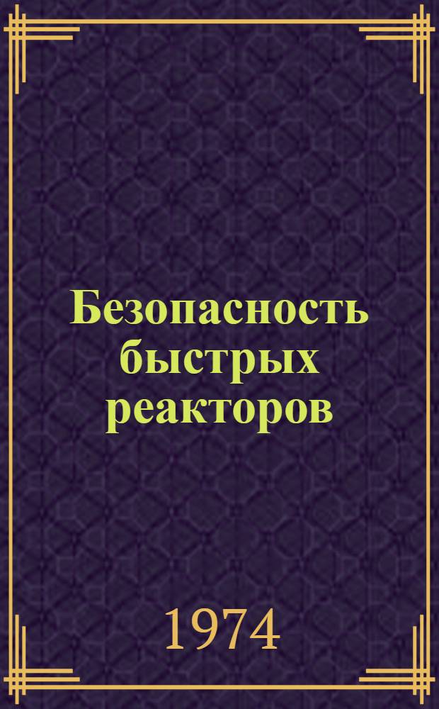 Безопасность быстрых реакторов : [Сокр. пер. с англ.] Вып. 1-. Вып. 3