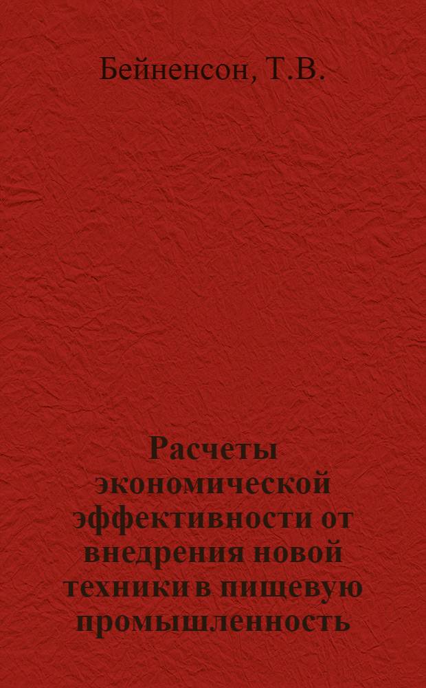 Расчеты экономической эффективности от внедрения новой техники в пищевую промышленность : (Обзор) : Ч. 1-