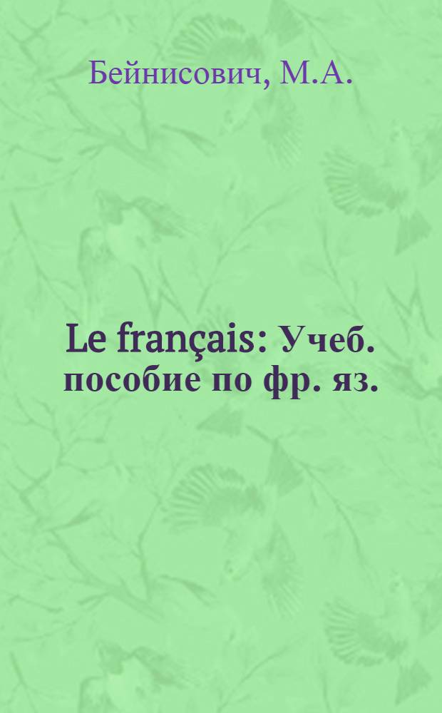 Le français : Учеб. пособие по фр. яз. : Для студентов машиностроит. вузов