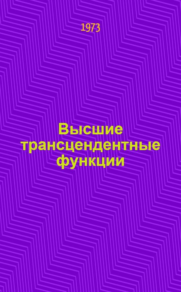 Высшие трансцендентные функции : В 3 т