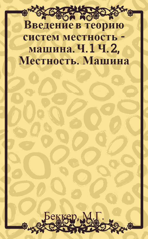 Введение в теорию систем местность - машина. Ч. 1 Ч. 2, Местность. Машина
