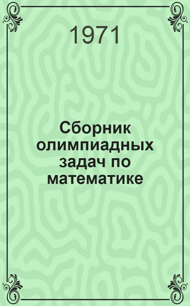 Сборник олимпиадных задач по математике : Ч. 1-