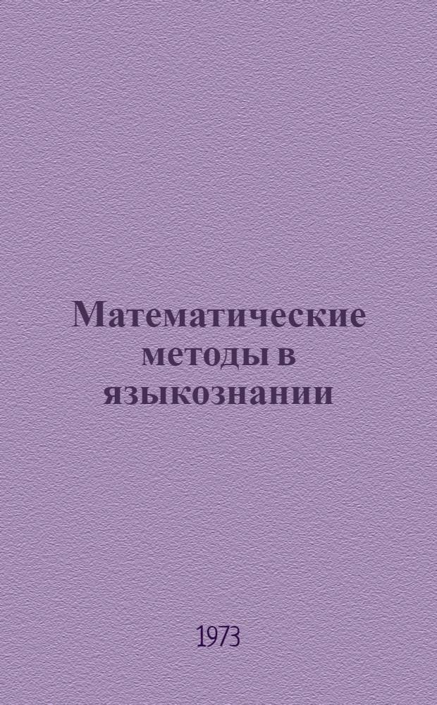 Математические методы в языкознании : (Учеб. пособие) Ч. 1-. Ч. 1 : Теория вероятностей и моделирование нормы языка