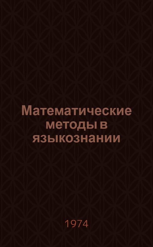 Математические методы в языкознании : (Учеб. пособие) Ч. 1-. Ч. 2 : Математическая статистика и моделирование текста