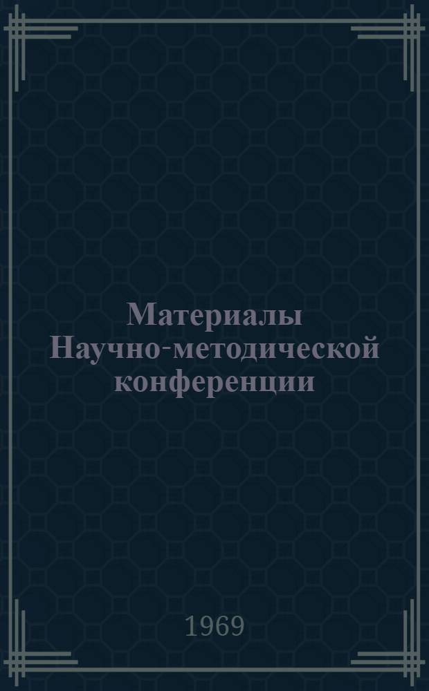Материалы Научно-методической конференции : Вып. 1. Вып. 6 : Педагогика, психология, методика
