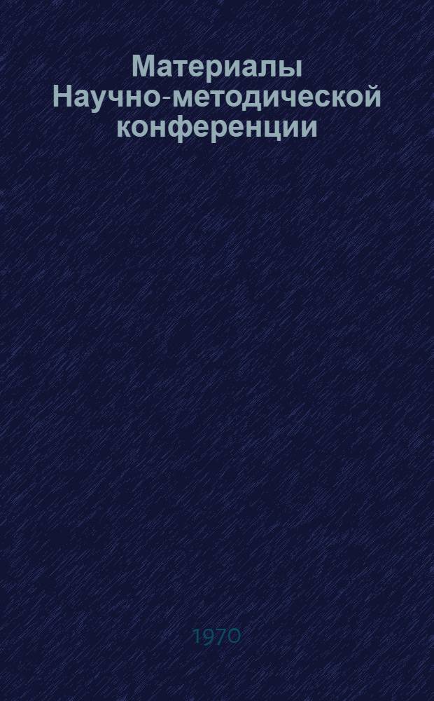 Материалы Научно-методической конференции