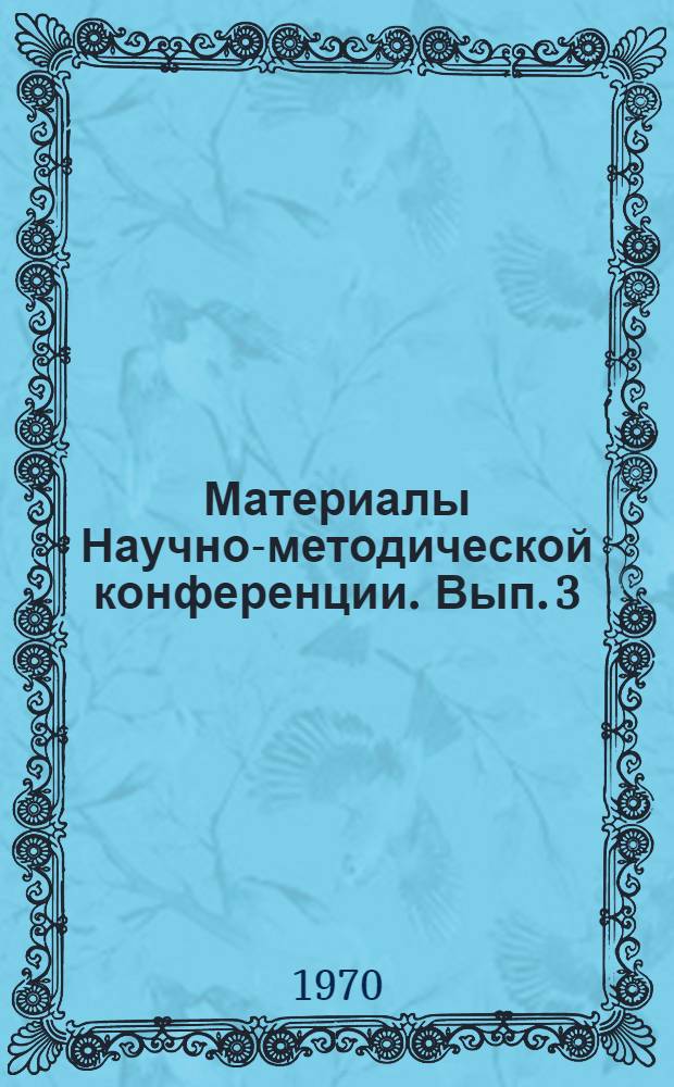 Материалы Научно-методической конференции. Вып. 3 : Русский язык, литература
