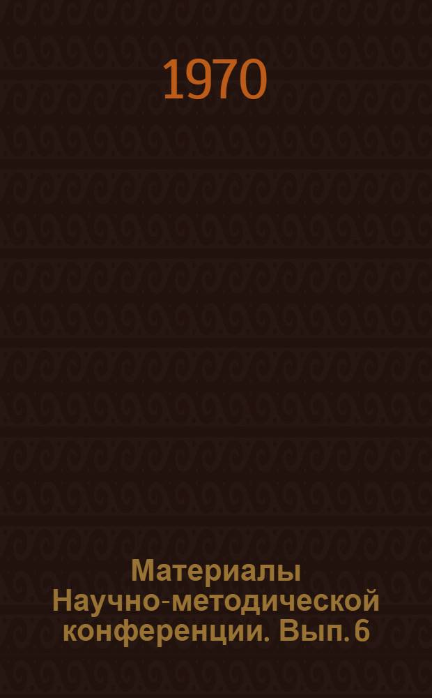 Материалы Научно-методической конференции. Вып. 6 : Иностранные языки