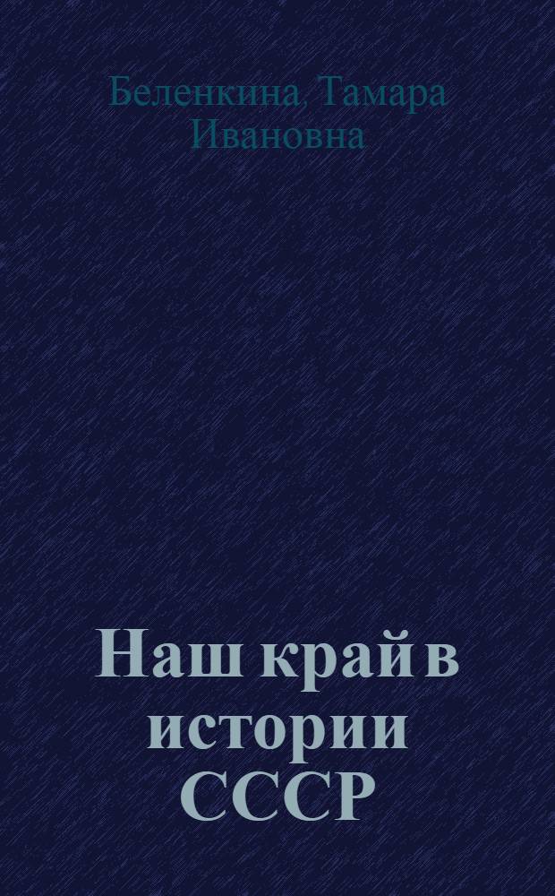 Наш край в истории СССР : Учеб. пособие для учащихся VII-VIII классов