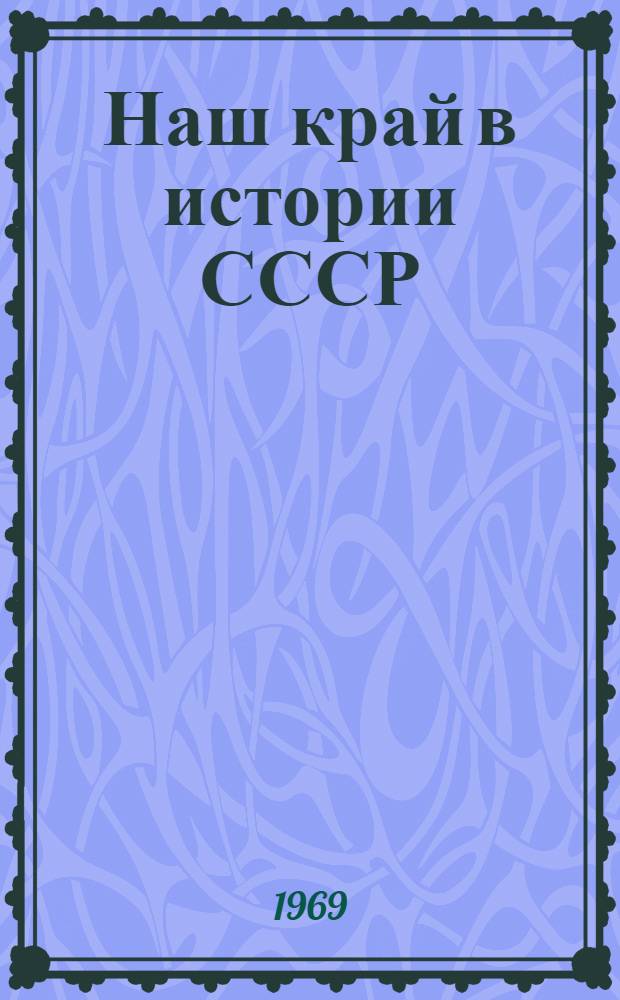 Наш край в истории СССР : Учеб. пособие для учащихся VII-VIII классов. Ч. 1
