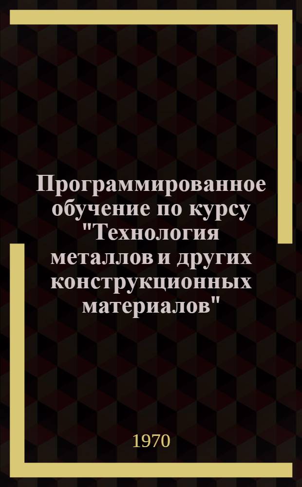 Программированное обучение по курсу "Технология металлов и других конструкционных материалов" : Раздел "Обработка резанием" Метод. пособие Ч. 1-2. Ч. 2 : Ответы