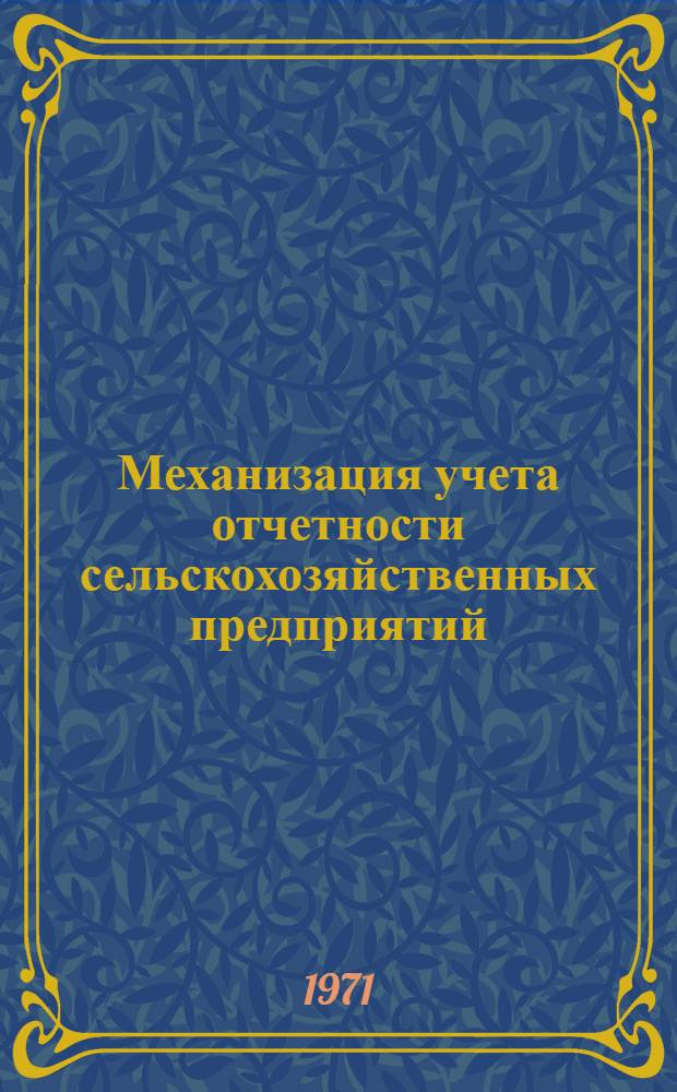 Механизация учета отчетности сельскохозяйственных предприятий : Лекция 1-