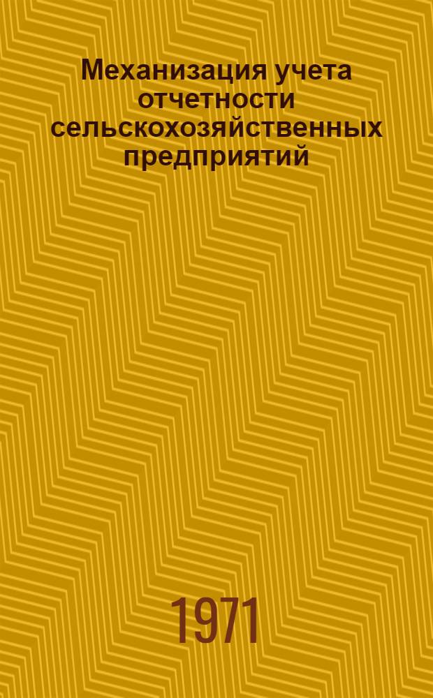 Механизация учета отчетности сельскохозяйственных предприятий : [Лекция 1]-. [Лекция 1 : Основы проектирования механизированного учета сельскохозяйственных предприятий]
